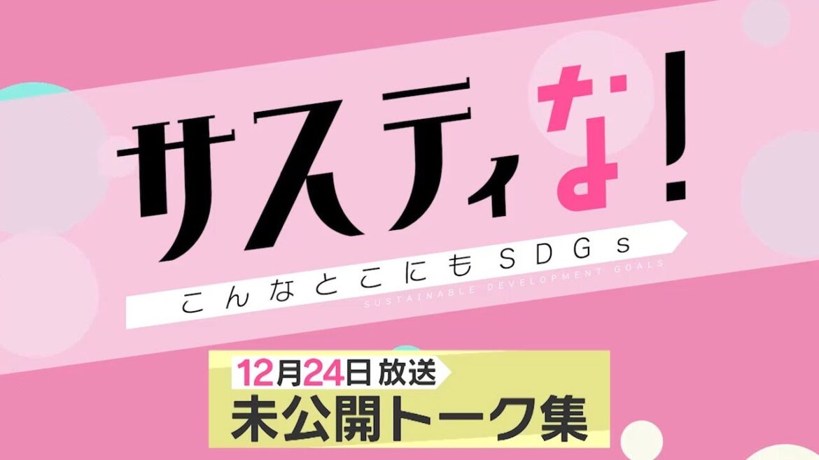 【サスティな！公式】サスティなクリスマスパーティー完全版！2022.12.24未公開シーン