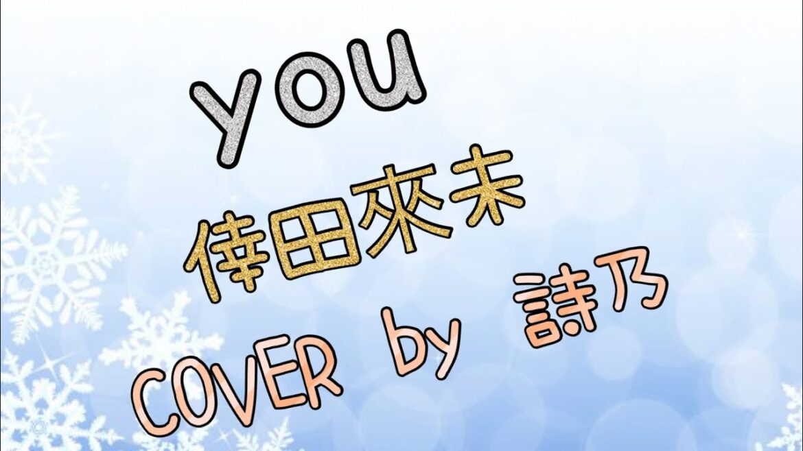 【歌ってみた】you / 倖田來未 covered by 詩乃