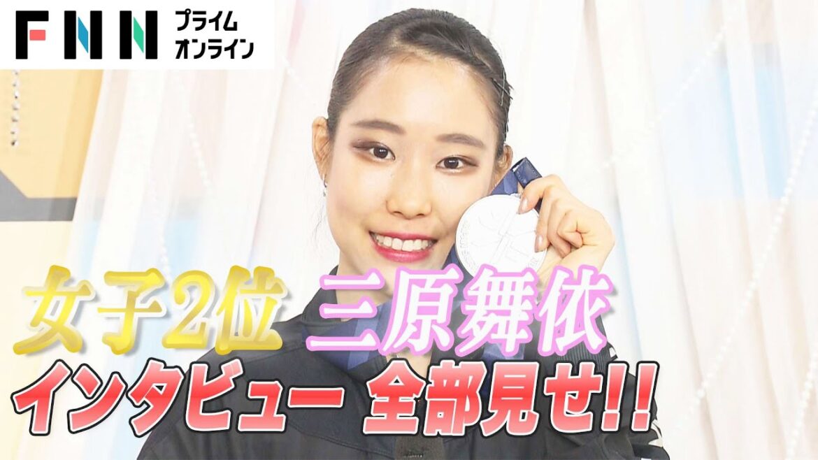 女子2位　三原舞依インタビュー全部見せ！ 【全日本フィギュアスケート選手権2022】