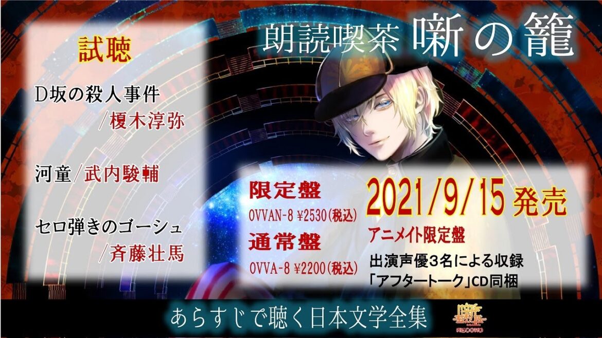 【視聴動画】朗読喫茶 噺の籠 榎木淳弥/武内駿輔/斉藤壮馬【噺RECORD】 【視聴動画】朗読喫茶 噺の籠 榎木淳弥/武内駿輔/斉藤壮馬【噺RECORD】