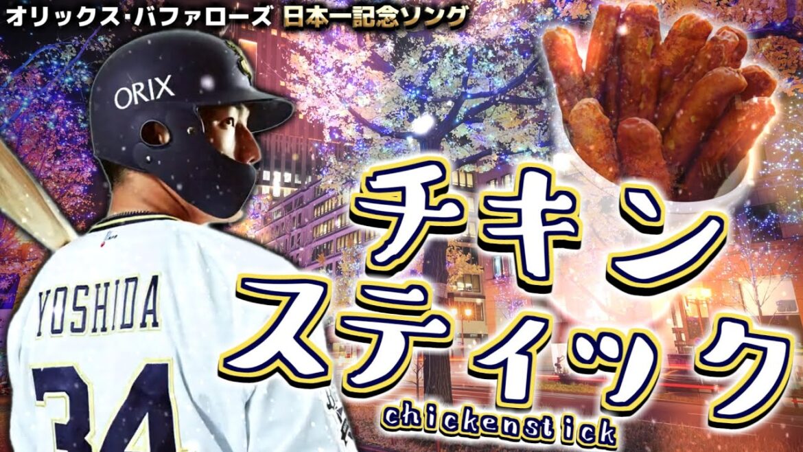 【オリックス替え歌】『チキンスティック』【チキンライス/浜田雅功と槇原敬之】