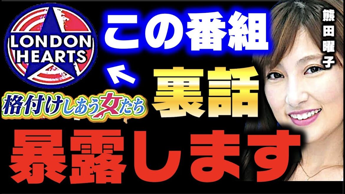 【ひろゆきx熊田曜子】ロンハーで女同志のバトルの裏側を暴露します。【ひろゆき切り抜き 質問ゼメナール 夜な夜な生配信 思考 2ちゃんねる hiroyuki ロンドンハーツ 格付けしあう女たち 喧嘩】 【ひろゆきx熊田曜子】ロンハーで女同志のバトルの裏側を暴露します。【ひろゆき切り抜き 質問ゼメナール 夜な夜な生配信 思考 2ちゃんねる hiroyuki ロンドンハーツ 格付けしあう女たち 喧嘩】