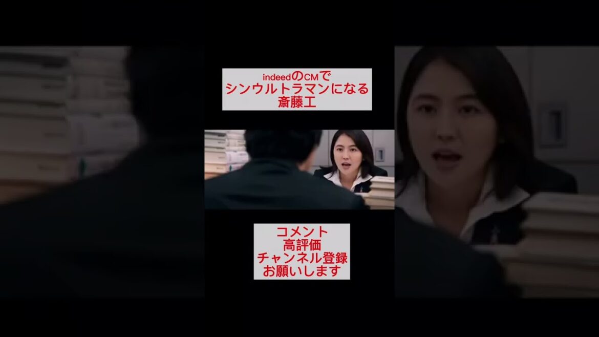 [MAD]indeedのCMでシンウルトラマンになる斎藤工 #shorts