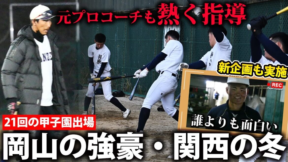 【21度の甲子園出場】元ヤクルトの上田剛史も熱烈指導！関西高校の熱すぎる冬の練習に密着