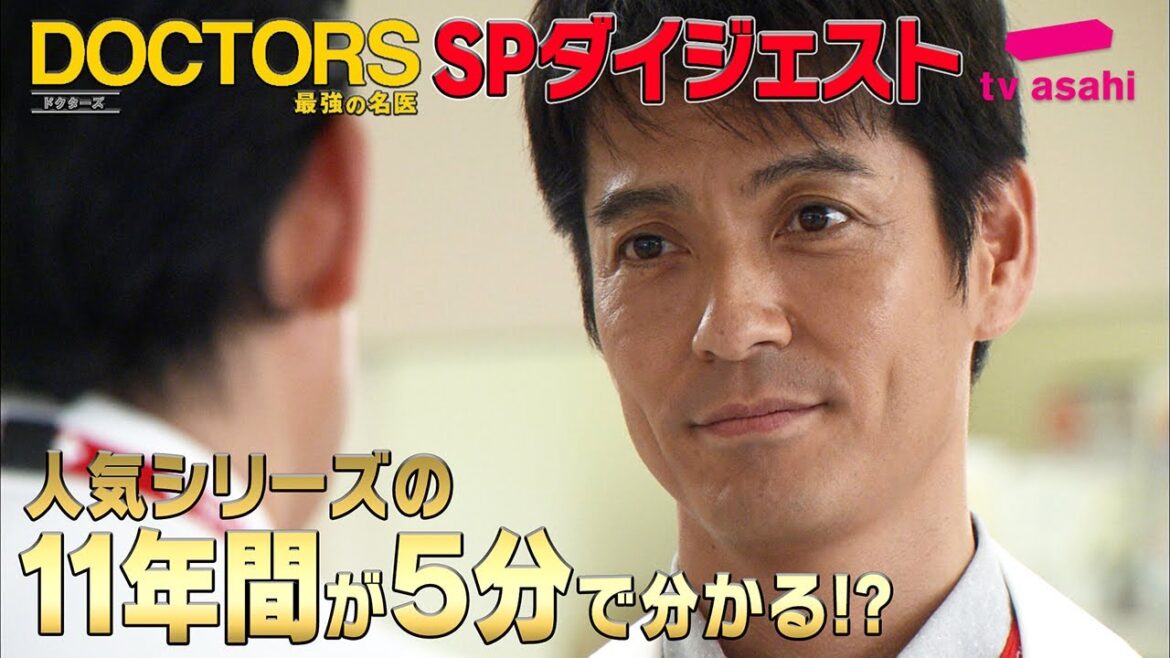 【公式】『DOCTORS』シリーズ11年間が5分でわかる!？ダイジェスト…沢村一樹×髙嶋政伸「ファイナル」は新春1月3日よる9時放送！【テレビ朝日ドラマ】
