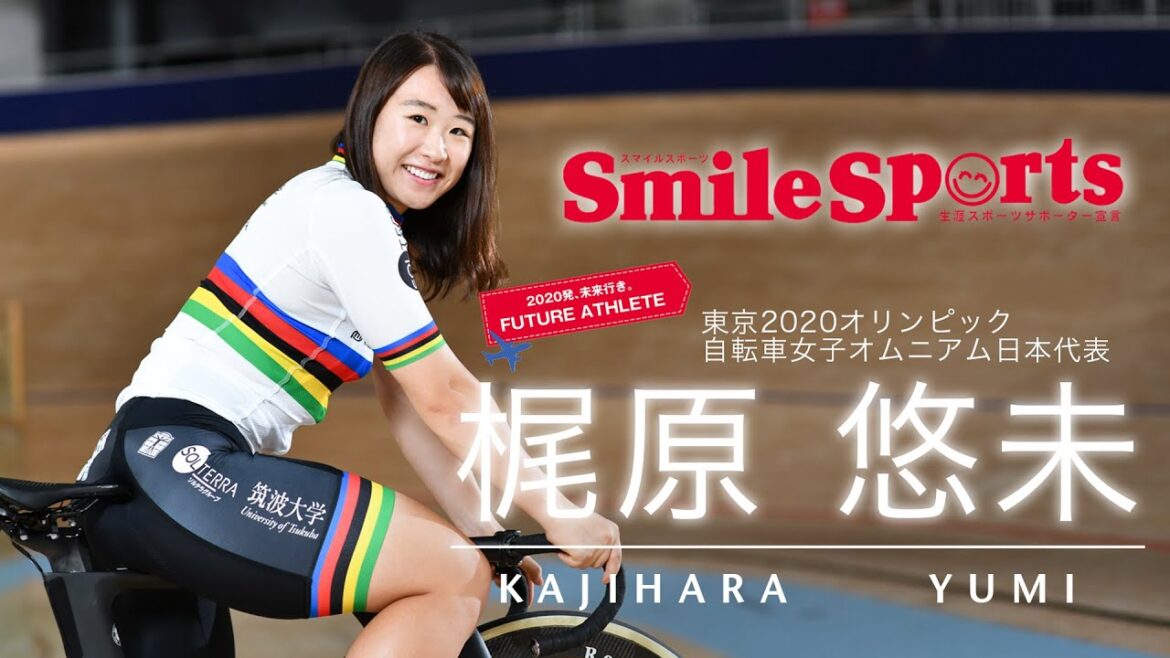 梶原悠未選手(自転車競技)スマイルスポーツ・アスリートインタビュー&メッセージ 梶原悠未選手(自転車競技)スマイルスポーツ・アスリートインタビュー&メッセージ