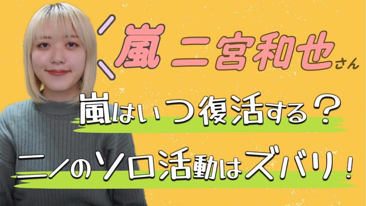 【嵐💛二宮和也さん】復帰に対しての思い、結婚してからの活動を占ってみました🔮