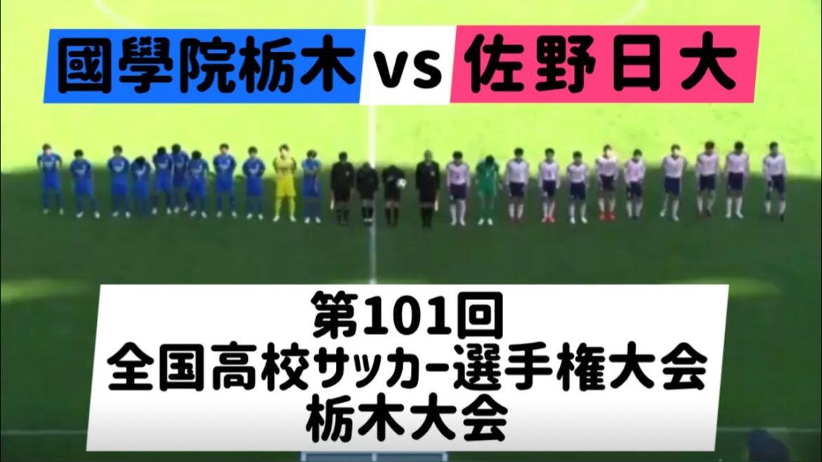 第101回全国高校サッカー選手権大会 栃木大会 國學院栃木vs佐野日大