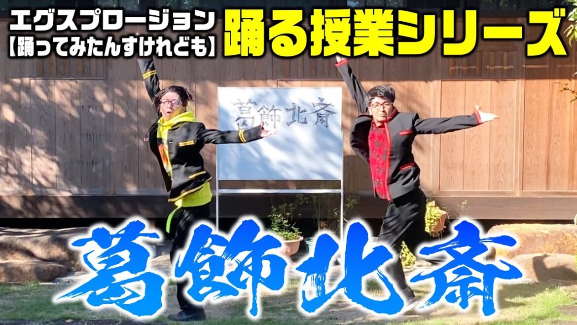 『葛飾北斎』踊る授業シリーズ【踊ってみたんすけれども】