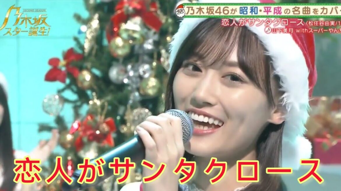 乃木坂スター誕生２ #11【山下美月・スーパーやんちゃんず】『恋人がサンタクロース』