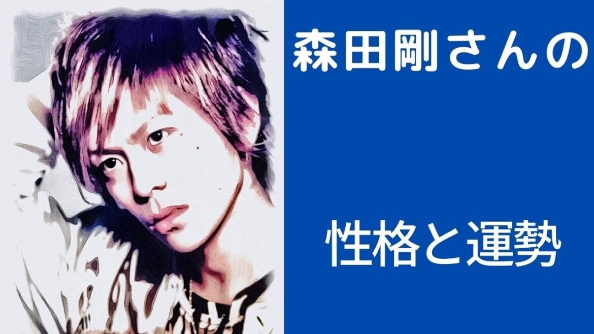 【V6】森田剛さんの性格と運勢を占ってみた