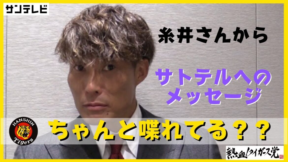 「トーキングは教えるから！」近大の絆！糸井嘉男さんからサトテルへ愛のメッセージ #熱血タイガース党