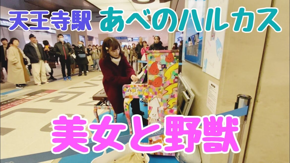 天王寺駅で「美女と野獣」を弾いたら・・・