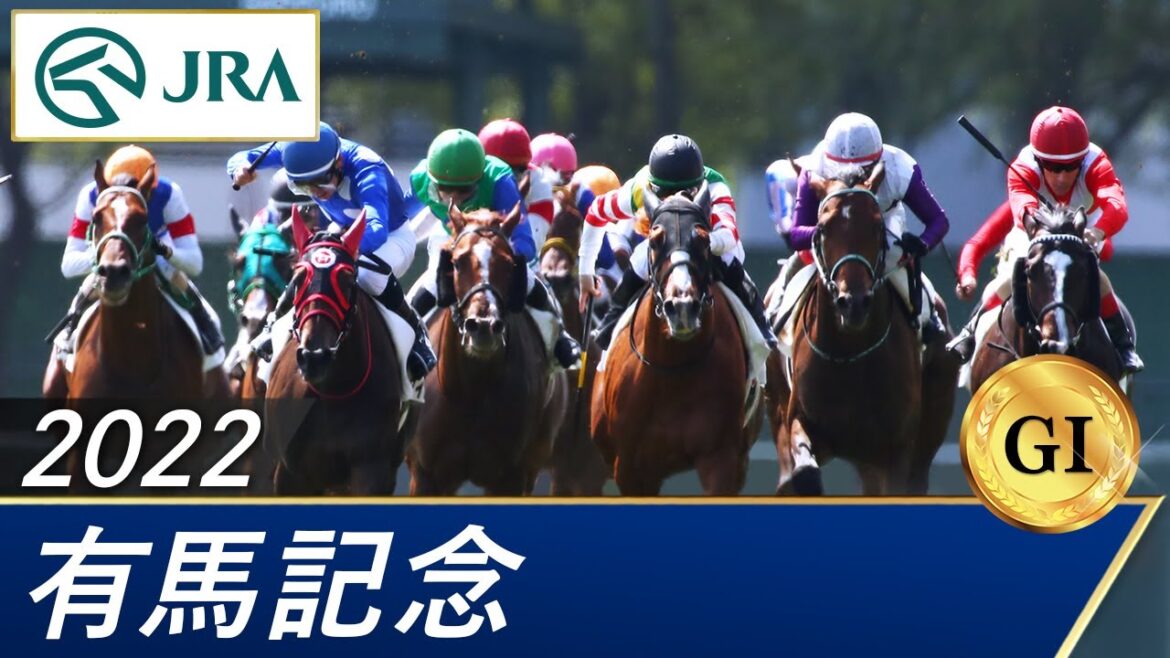 2022年 有馬記念（GⅠ） | 第67回 | JRA公式