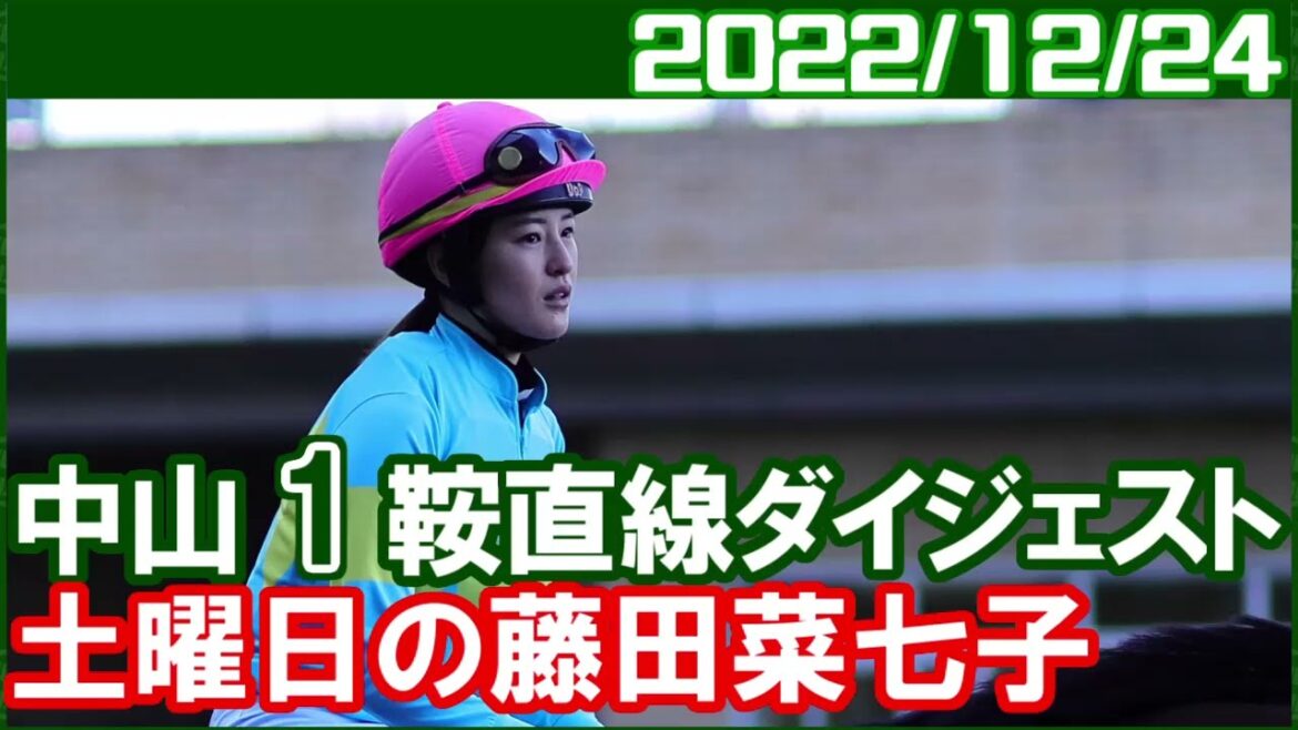 [中山1鞍] 藤田菜七子 ～明日は積極的な競馬を期待します／2022年12月24日