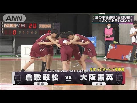 【女子】倉敷翠松×大阪薫英 ウインターカップ3日目 高校バスケ(2022年12月26日) 【女子】倉敷翠松×大阪薫英 ウインターカップ3日目 高校バスケ(2022年12月26日)