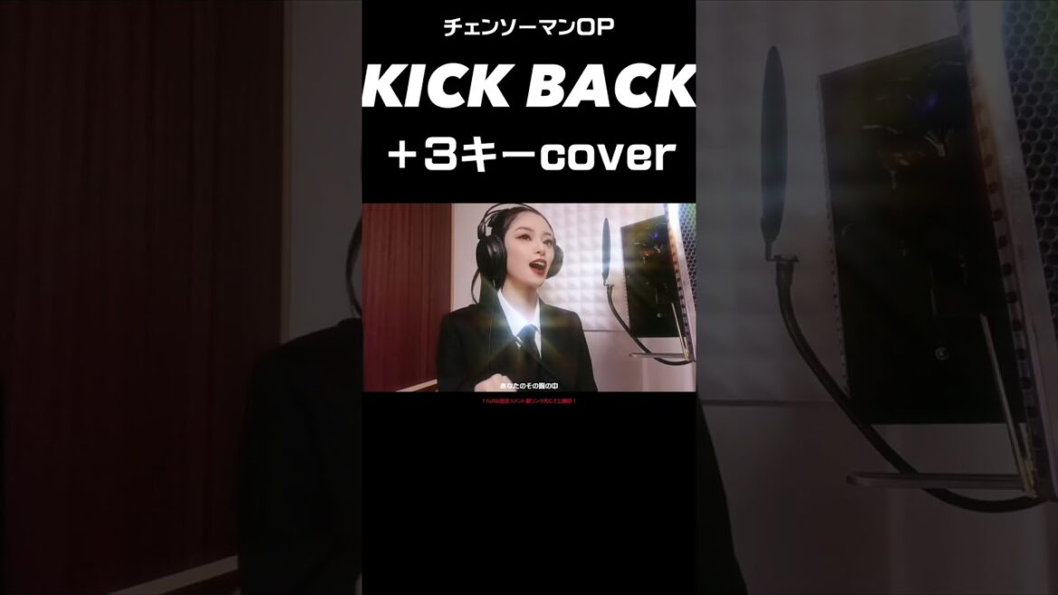 【+3キーcover】KICK BACK / 米津玄師 #shorts #歌ってみた #kickback #米津玄師  #チェンソーマン