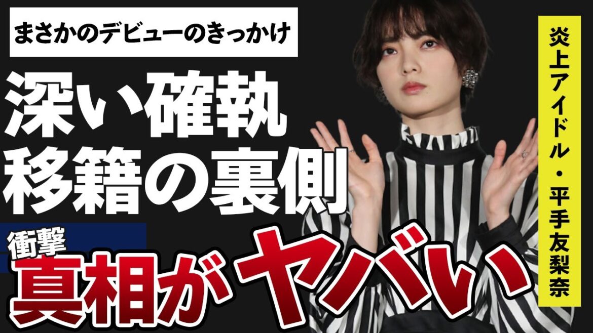 平手友梨奈の事務所移籍の裏に隠された思惑に驚きを隠せない…「元欅坂46」でセンターを務めていた元アイドルと宮脇咲良との深い確執に耳を疑う…