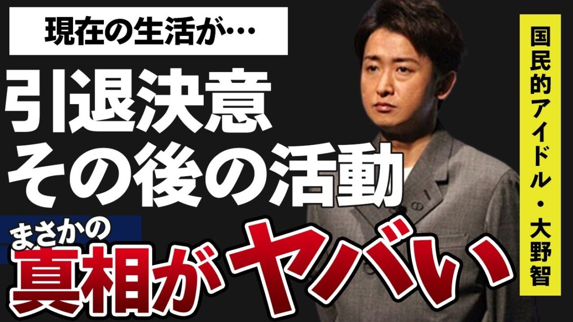 大野智が芸能界を引退することを決めたまさかの理由に驚きを隠せない…「嵐」でリーダーを務めていたアイドルの引退後の計画に驚きを隠せない…