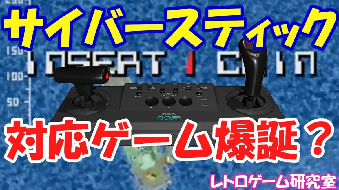 【レトロゲーム】メガドラミニ2用サイバースティック対応新作ゲームがひそかに発売！【PS4】