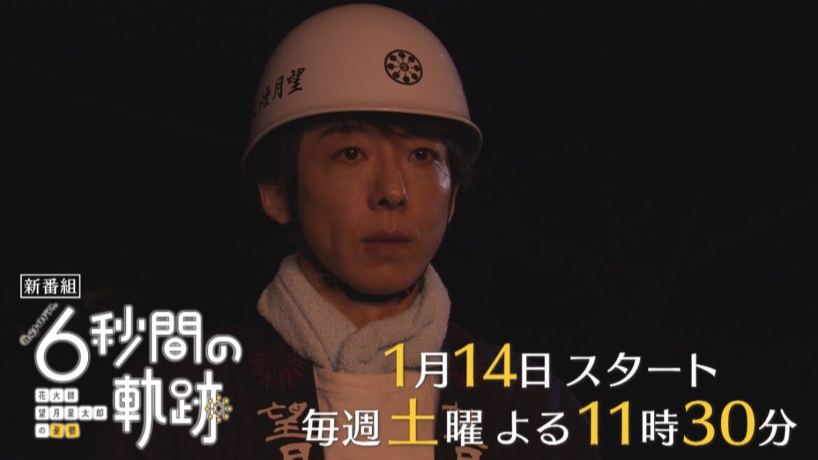 高橋一生主演「6秒間の軌跡～花火師・望月星太郎の憂鬱」2023年1月14日スタート／毎週土曜よる11時30分　ティザー30秒PR