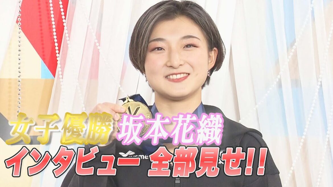 女子優勝　坂本花織インタビュー全部見せ！ 【全日本フィギュアスケート選手権2022】