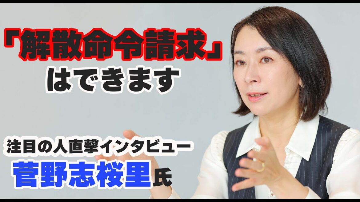 必要な資料は教団の外に十分ある。「解散命令請求」はできます＜注目の人直撃インタビュー　菅野志桜里＞