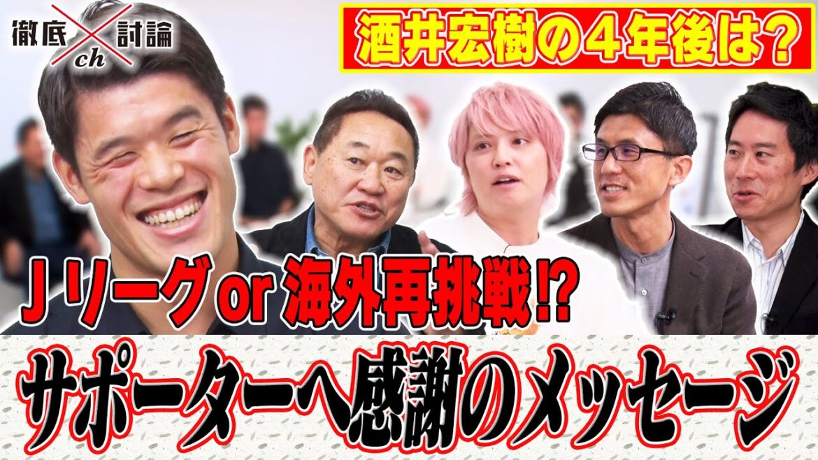 徹底討論chに日本代表・酒井宏樹が登場ＳＰ！その５/５「酒井宏樹の4年後は！？サポーターへ感謝のメッセージ」