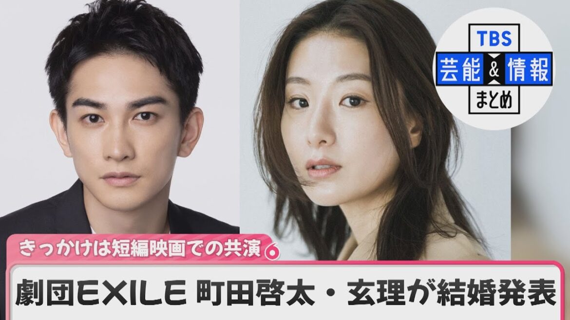 【劇団EXILE 町田啓太・玄理が結婚発表】“互いを応援し合える心強いパートナー”