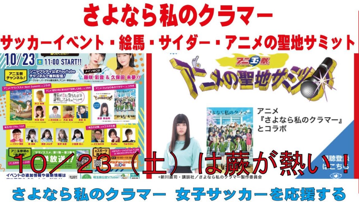 さよなら私のクラマー サッカーイベント・絵馬・サイダー・アニメの聖地サミット 10/23(土)は蕨が熱い! さよなら私のクラマー サッカーイベント・絵馬・サイダー・アニメの聖地サミット 10/23(土)は蕨が熱い!