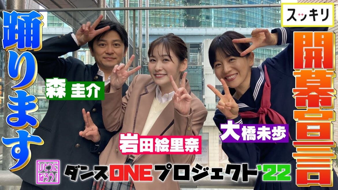 ＜スッキリ×Novelbright＞大橋未歩＆岩田絵里奈＆森圭介「開幕宣言」で踊る！【ダンスONE'22スピンオフ】
