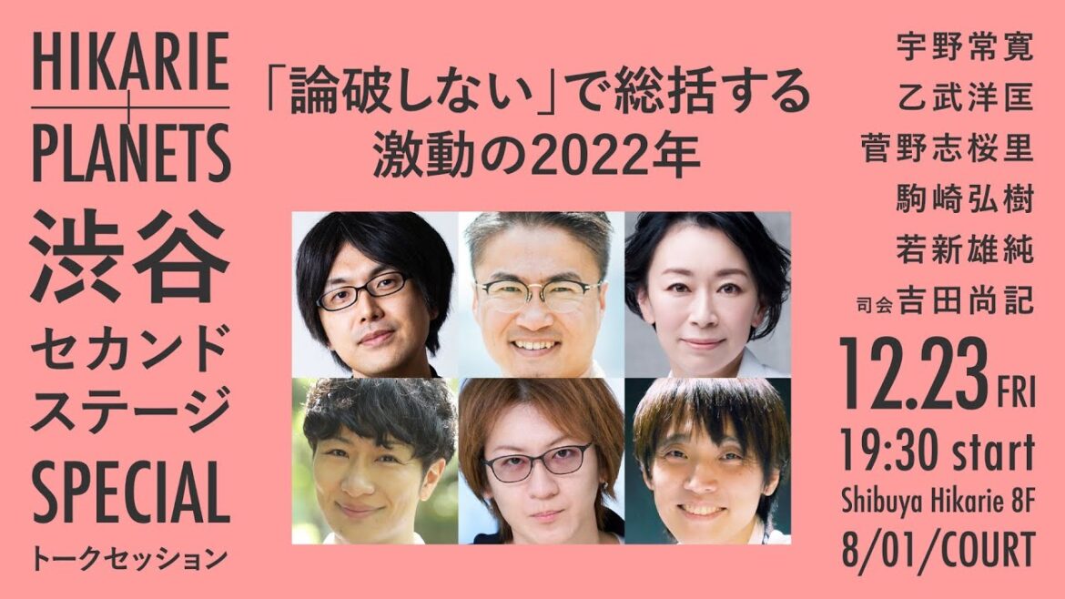 「論破しない」で総括する激動の2022年｜宇野常寛×乙武洋匡×菅野志桜里×駒崎弘樹×若新雄純×司会：吉田尚記（渋谷セカンドステージSPECIAL）