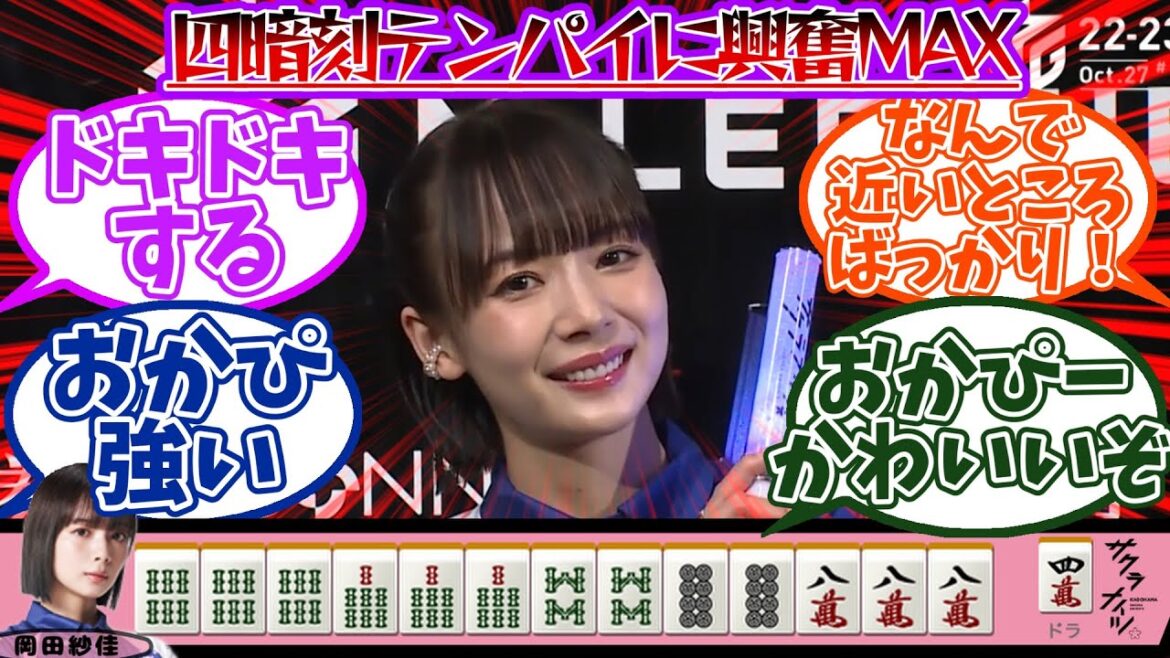 【#Mリーグ2022-23ベストバウト集#6】#岡田紗佳、四暗刻テンパイに興奮MAX「何で近いところばっかり」(#Mリーグ2022/10/27#1)#kadokawaサクラナイツ #麻雀