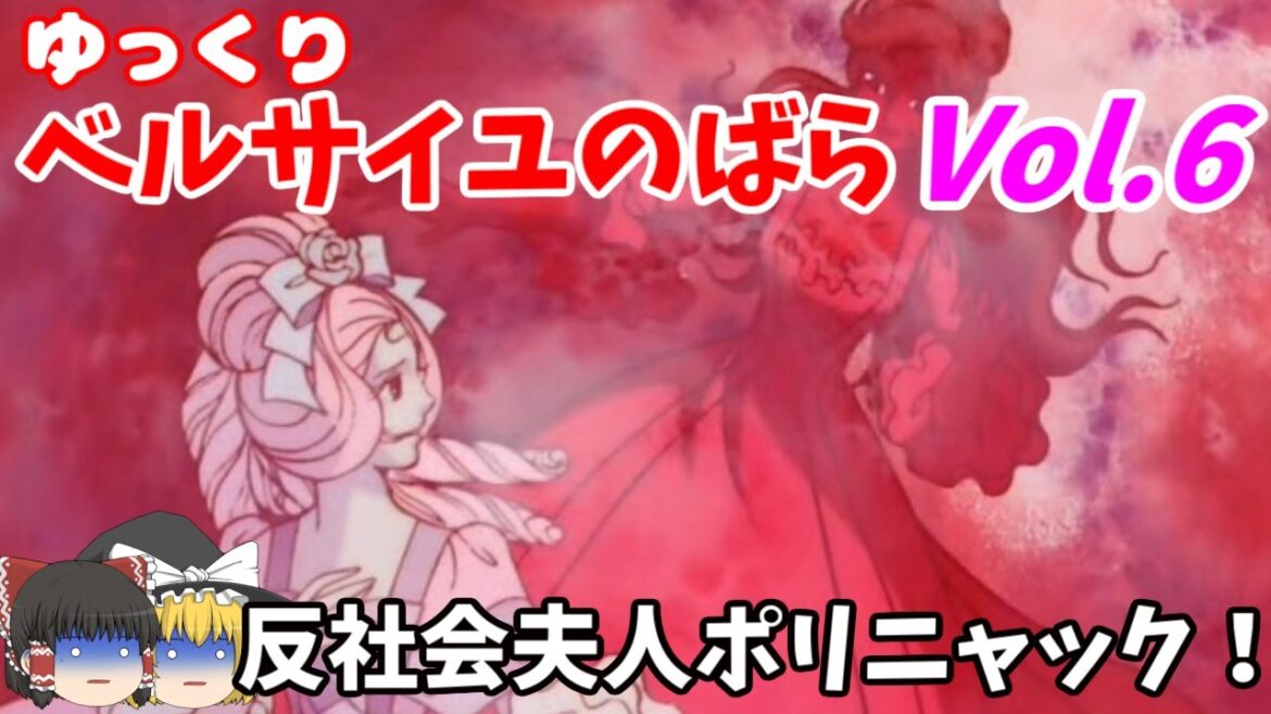 【ベルサイユのばら】第6回 ポリニャック夫人に操られる王妃アントワネットの苦しみ【ゆっくりアニメ解説】再アップロード版＋動画作成に関する報告