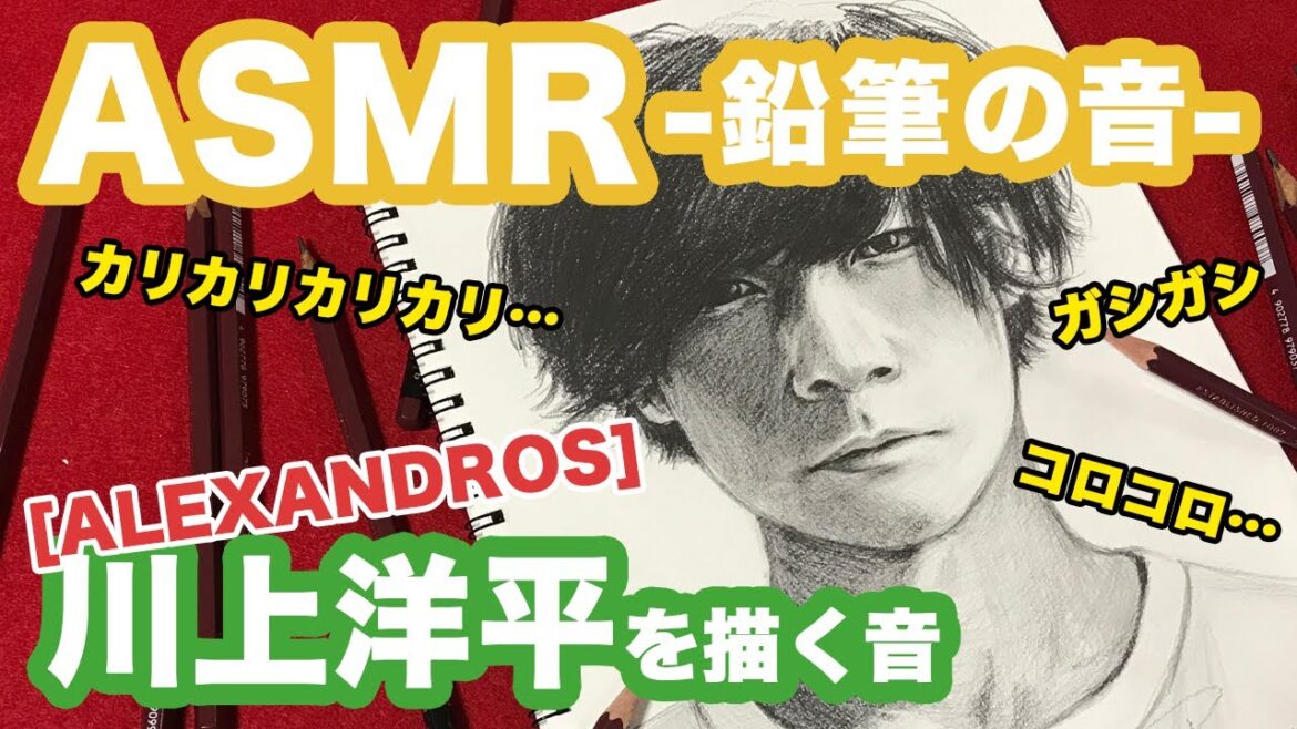 【ASMR】[ALEXANDROS]川上洋平さんを描く音【音フェチ】