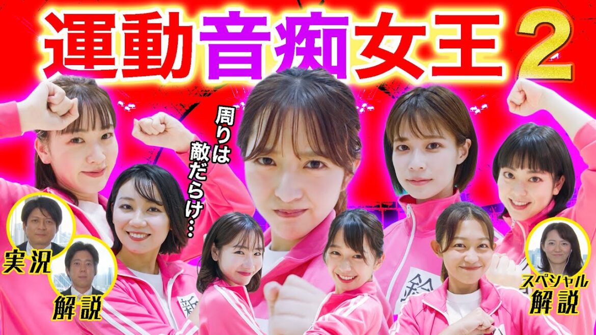 フジアナ運動音痴女王決定戦!2【前編】 フジアナ運動音痴女王決定戦!2【前編】