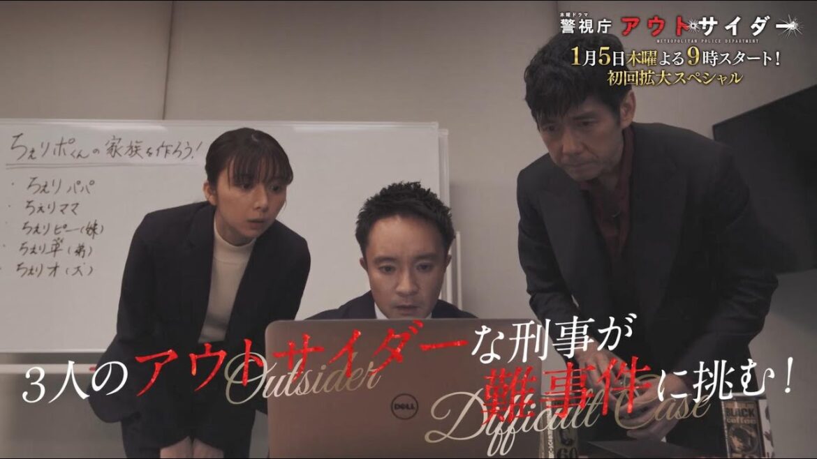 木曜ドラマ『警視庁アウトサイダー』2023年1月5日（木）よる9：00～／第1話＜初回拡大スペシャル＞PR
