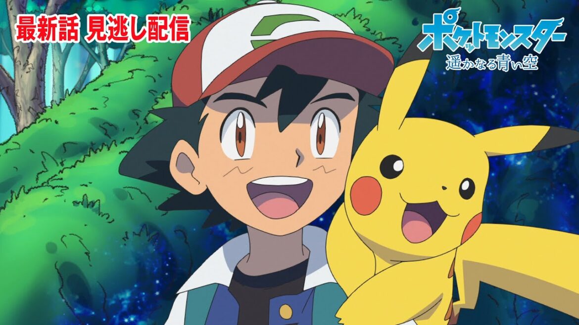【公式】アニメ「ポケットモンスター 遥かなる青い空」（見逃し配信）
