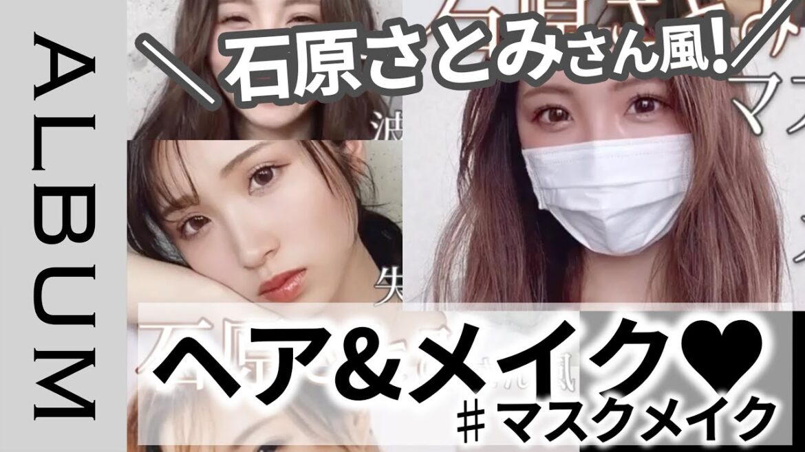 【石原さとみさん風❤︎】マスクメイク&ヘアアレ❤︎第二弾＜make up＞＜化妆＞＜화장＞＜मेकअप＞〖ALBUM〗