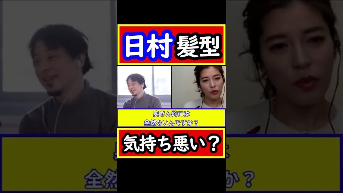 【ひろゆき 神田愛花】バナナマン日村の髪型はわざと⁈ノンデリひろゆき対談#shorts【ひろゆき 切り抜き 毎日投稿 論破 】 【ひろゆき 神田愛花】バナナマン日村の髪型はわざと⁈ノンデリひろゆき対談#shorts【ひろゆき 切り抜き 毎日投稿 論破 】