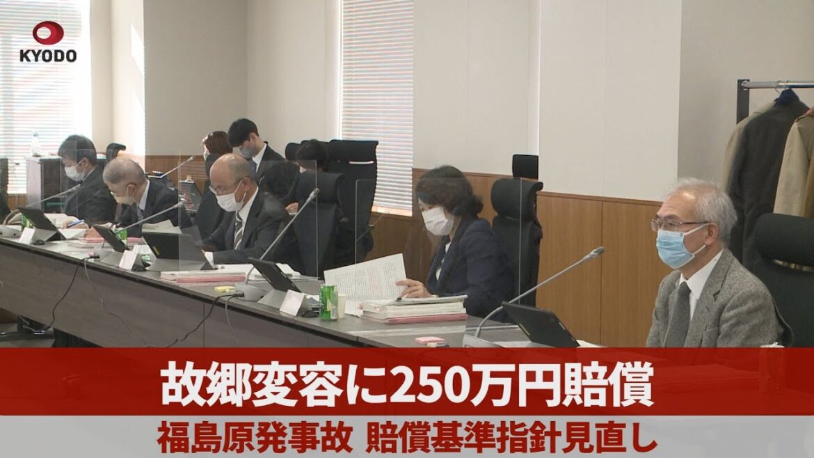 故郷変容に250万円賠償   福島原発事故 賠償基準指針見直し