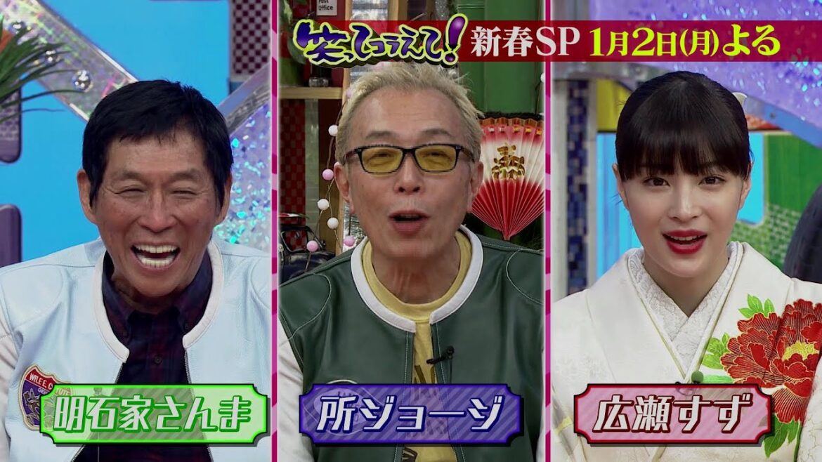 笑ってコラえて！新春スペシャル