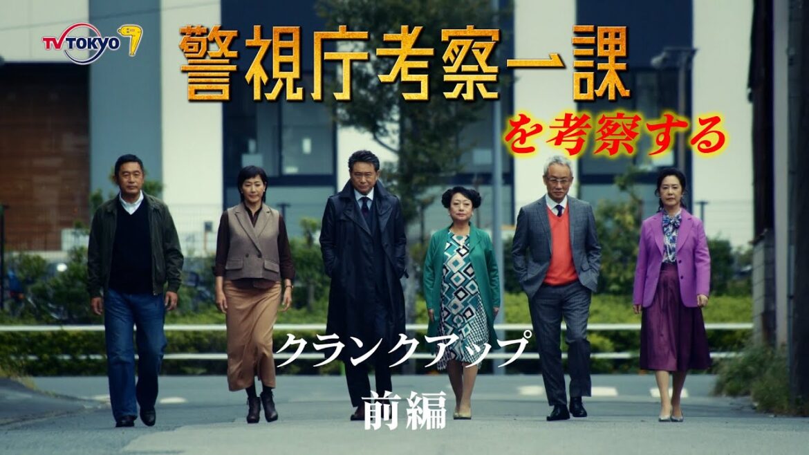 警視庁考察一課　 特別企画　 最終話「クランクアップ前編」