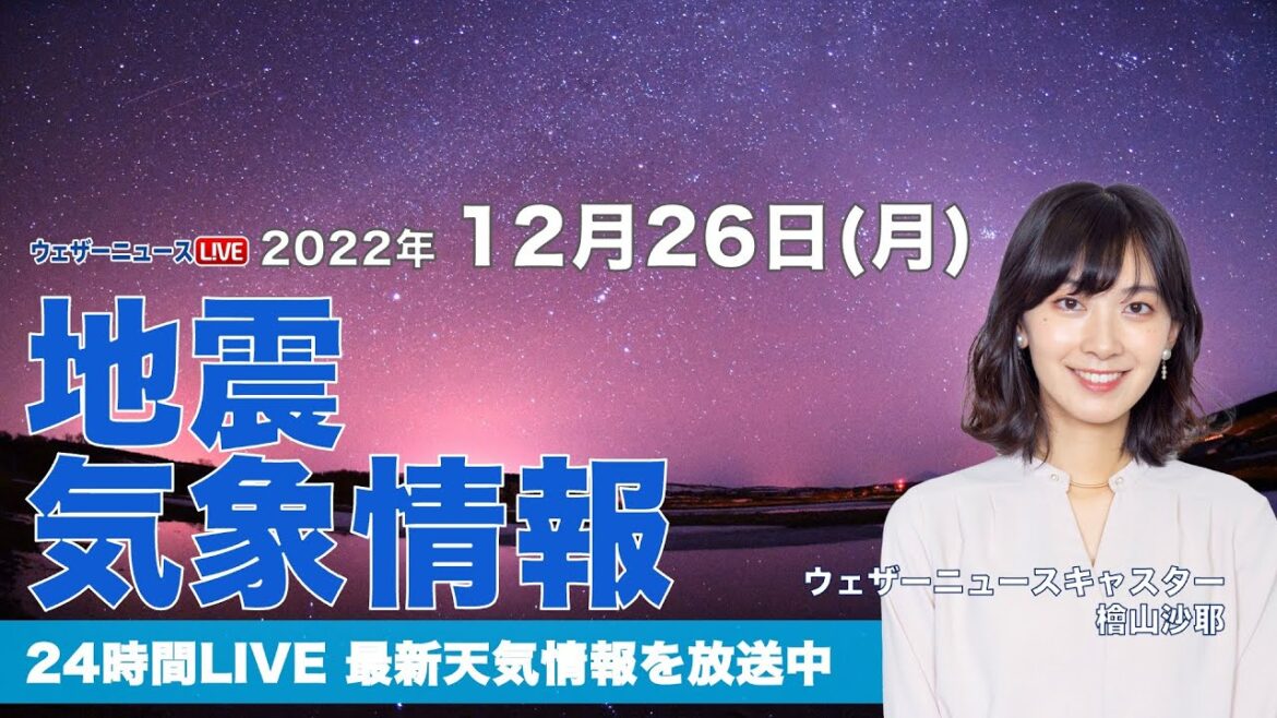 【LIVE】夜の最新気象ニュース・地震情報 2022年12月26日(月)／太平洋側は大掃除も捗る空〈ウェザーニュースLiVE〉