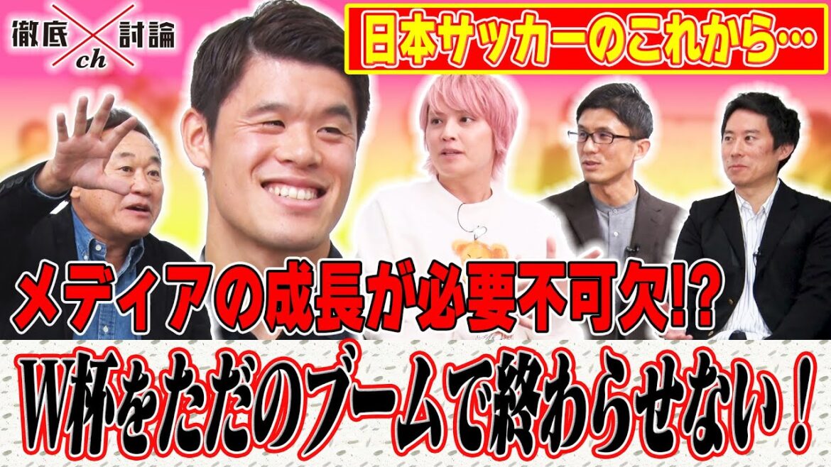 徹底討論chに日本代表・酒井宏樹が登場ＳＰ！その４/５「日本サッカーが成長するには？メディアと選手の関係」