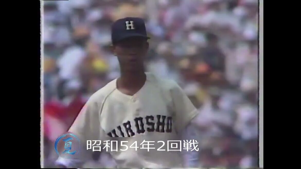 昭和54年夏　広島商 対 秋田商