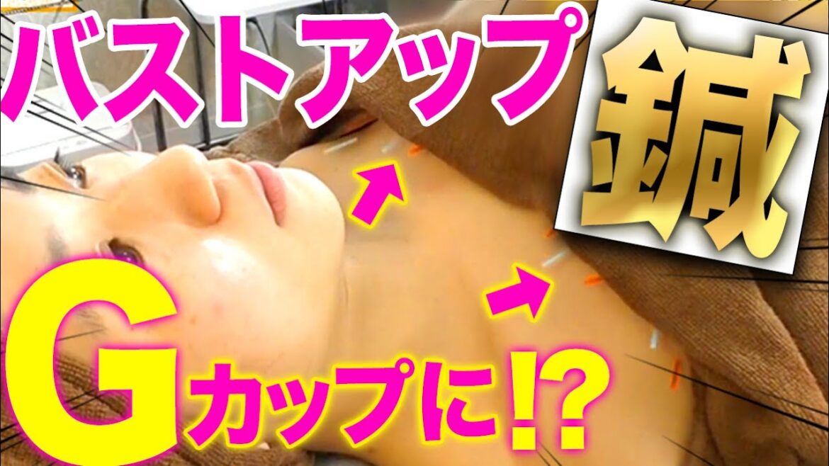 【目指せ　小倉優香さん】小倉優香さんのような美しい胸元を作る！？鍼で超バストアップ！