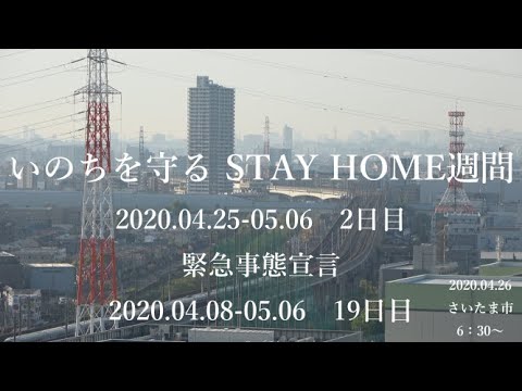 【いのちを守るSTAY HOME週間】2020.04.25-05.06:2日目/【緊急事態宣言】効力発生後19日目:2020.04.26 6:30~ 【いのちを守るSTAY HOME週間】2020.04.25-05.06:2日目/【緊急事態宣言】効力発生後19日目:2020.04.26 6:30~