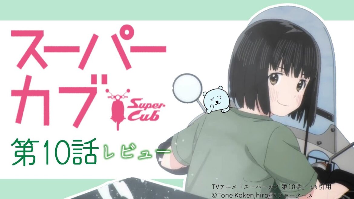 小熊ちゃんの表情が柔らかくなり、冗談を言い合うほどに椎ちゃんと親密になった【スーパーカブ 10話】【2021年春アニメ】【感想レビュー】