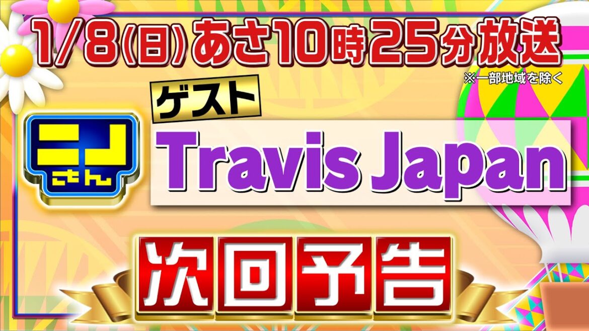 【公式】ニノさん1月8日(日)あさ10時25分▼Travis Japan7人個性が大爆発！グループ㊙歴史をニノ風磨と紐解け！▼メンバー特技披露に爆笑止まらず･･･絶品カレーをかけたゲーム対決は珍展開に